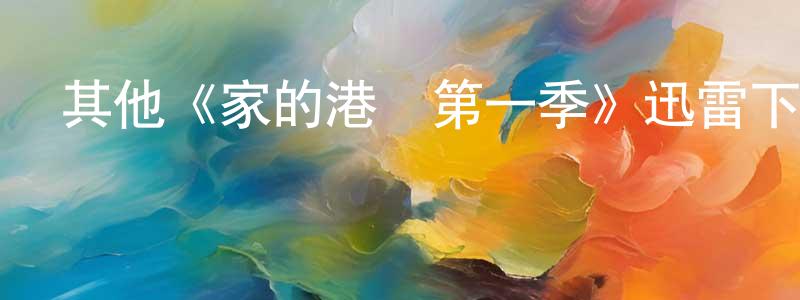 陳美晶發布其他《家的港灣第一季》迅雷下載/在線觀看/百度云-都市/情感-美劇天堂